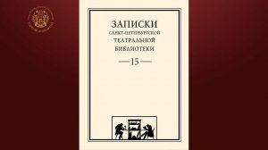 Презентация 15 номера сборника «Записки Санкт Петербургской Театральной библиотеки». 16.02. 2024 г.