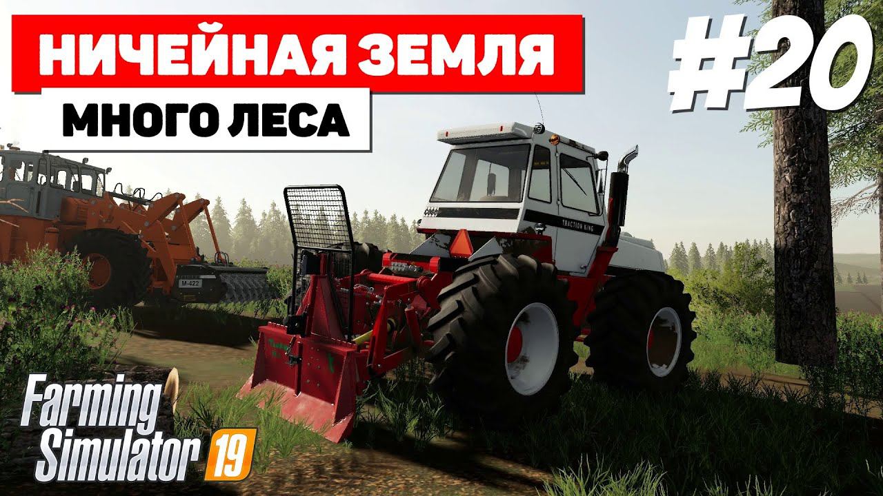 Farming Simulator 19 Ничейная земля - Нет проблем) #20