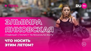 Эльвира Янковская в гостях на RU.TV: что носить летом?