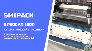 Автомат упаковочный BP600AR 150R: групповая упаковка рулонной продукции в термоусадочную пленку