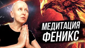 Очищающая Медитация Феникс / Удаление Всех Негативных Программ Наполнение Жизненной Силой