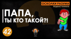 Папа, ты кто такой? Выпуск 42