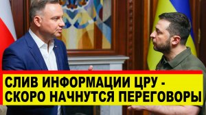 ЦРУ поведали когда начнутся переговоры между Россией и Украиной - Новости сегодня