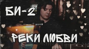 БИ2 - Реки любви (cover by Свой Своим)