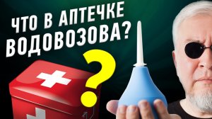 Аптечка Водовозова | Что брать в поездку? Советы военного врача и путешественника | УПМ 19-9