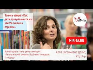 Прямой эфир «Как дети превращаются из цветов жизни в сорняки» | Алла Далит