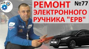 Электронный ручник не работает: горят индикаторы  EPB и AUTO HOLD (Видео №77)