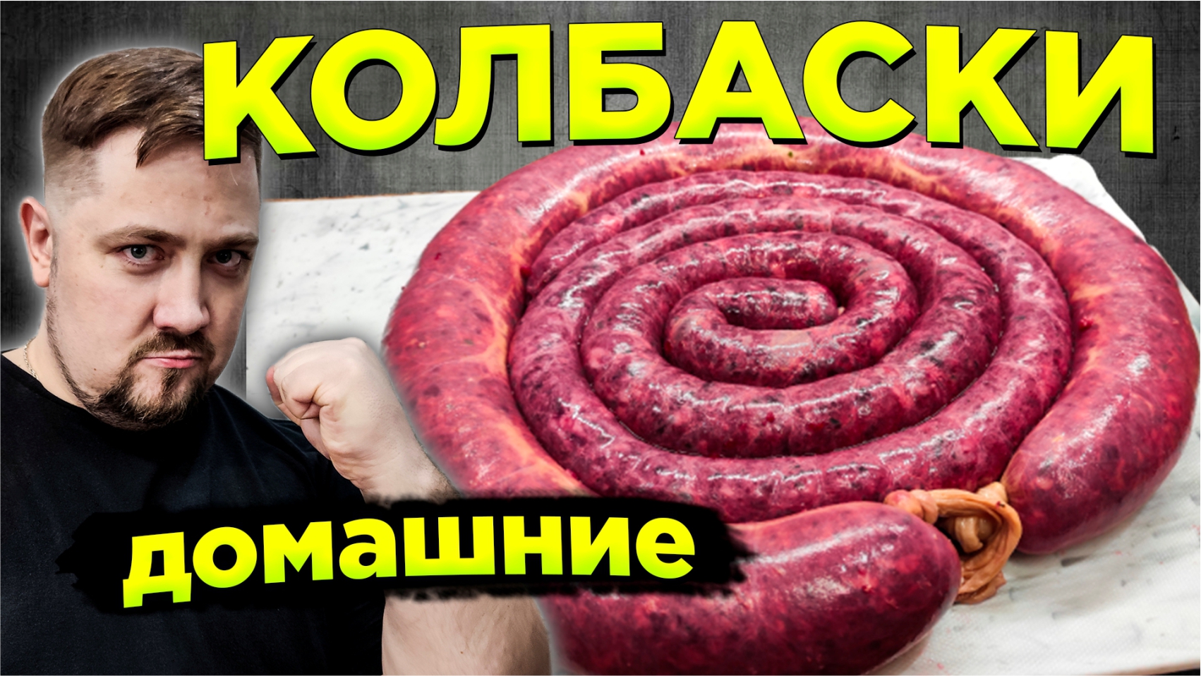 Это шедевр, а не КУПАТЫ! Домашняя колбаса из свинины. Рецепт для АИП диета и не только