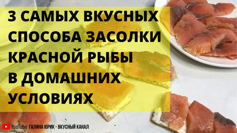 3 БЫСТРЫХ СПОСОБА СОЛЕНИЯ КРАСНОЙ РЫБЫ.
