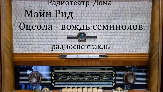 Оцеола - вождь семинолов.  Майн Рид.  Радиоспектакль 1988год.