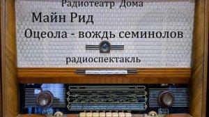 Оцеола - вождь семинолов. Майн Рид. Радиоспектакль 1988год.
