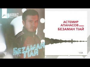 Астемир Апанасов - Безаман тIай | KAVKAZ MUSIC