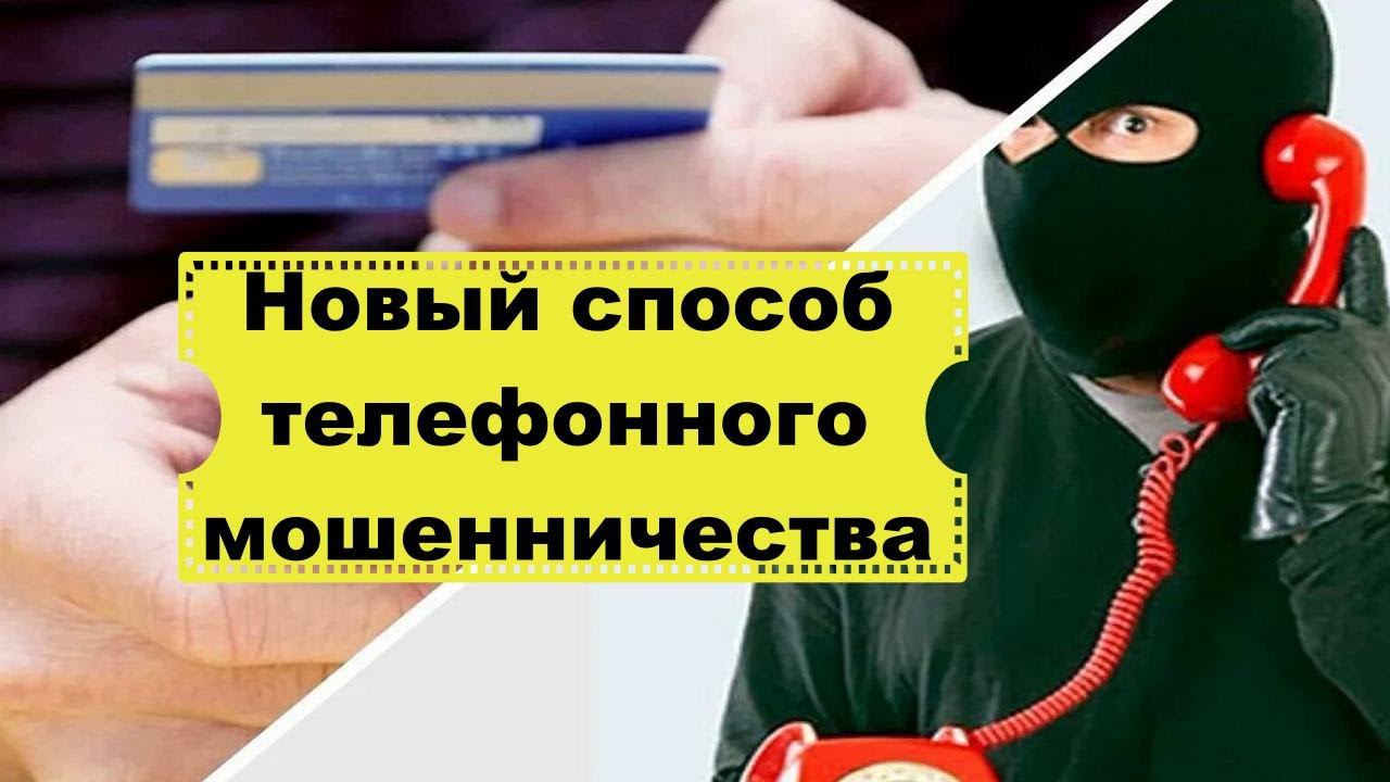 Новый вид телефонного мошенничества. Что делать, чтобы не стать жертвой мошенников