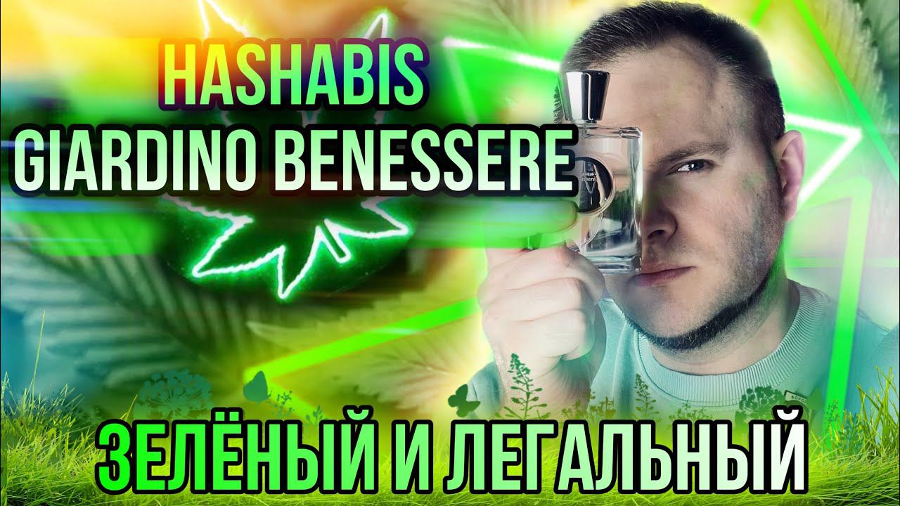 HASHABIS GIARDINO BENESSERE «МАРИВАННА ЗАНЕДОРОГО» смотреть онлайн