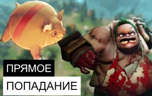 ПУДЖ ПОПАЛ | Dota 2 Pudge смешные моменты Дота 2 Пудж