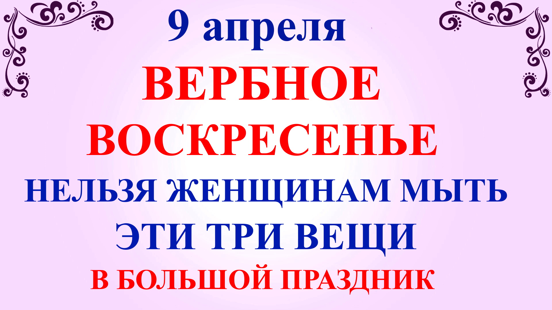 9 апреля какой церковный праздник