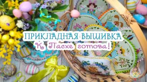 К Пасхе готова!🌿 ПРИКЛАДНАЯ ВЫШИВКА🧵🌺🐥