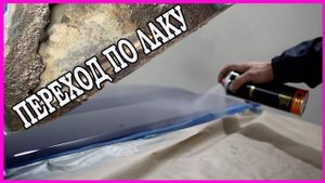 ПЕРЕХОД по ЛАКУ в ЛЮБОМ МЕСТЕ подробно ДЛЯ НОВИЧКОВ