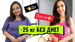 👍-25❗ БЫСТРОЕ ПОХУДЕНИЕ_ КАК ПОХУДЕТЬ ЗА НЕДЕЛЮ в ногах без диет и как удержать вес после похудения