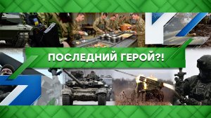 «Место встречи»: Последний герой?! (25.01.2023)