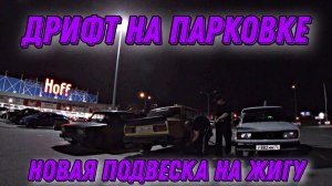 ЖИГАВЛОГ | Собрал новую подвеску | #дрифт на парковке