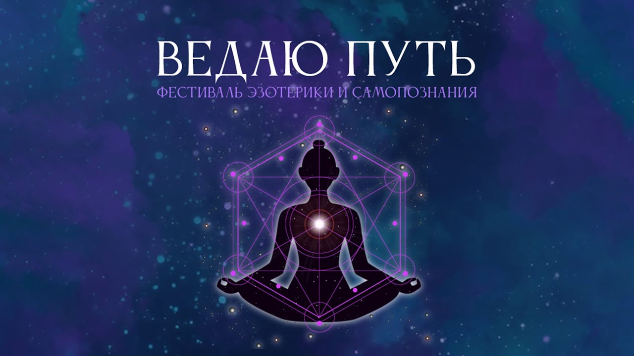 III Фестиваль эзотерики и самопознания "Ведаю Путь" | Часть 2