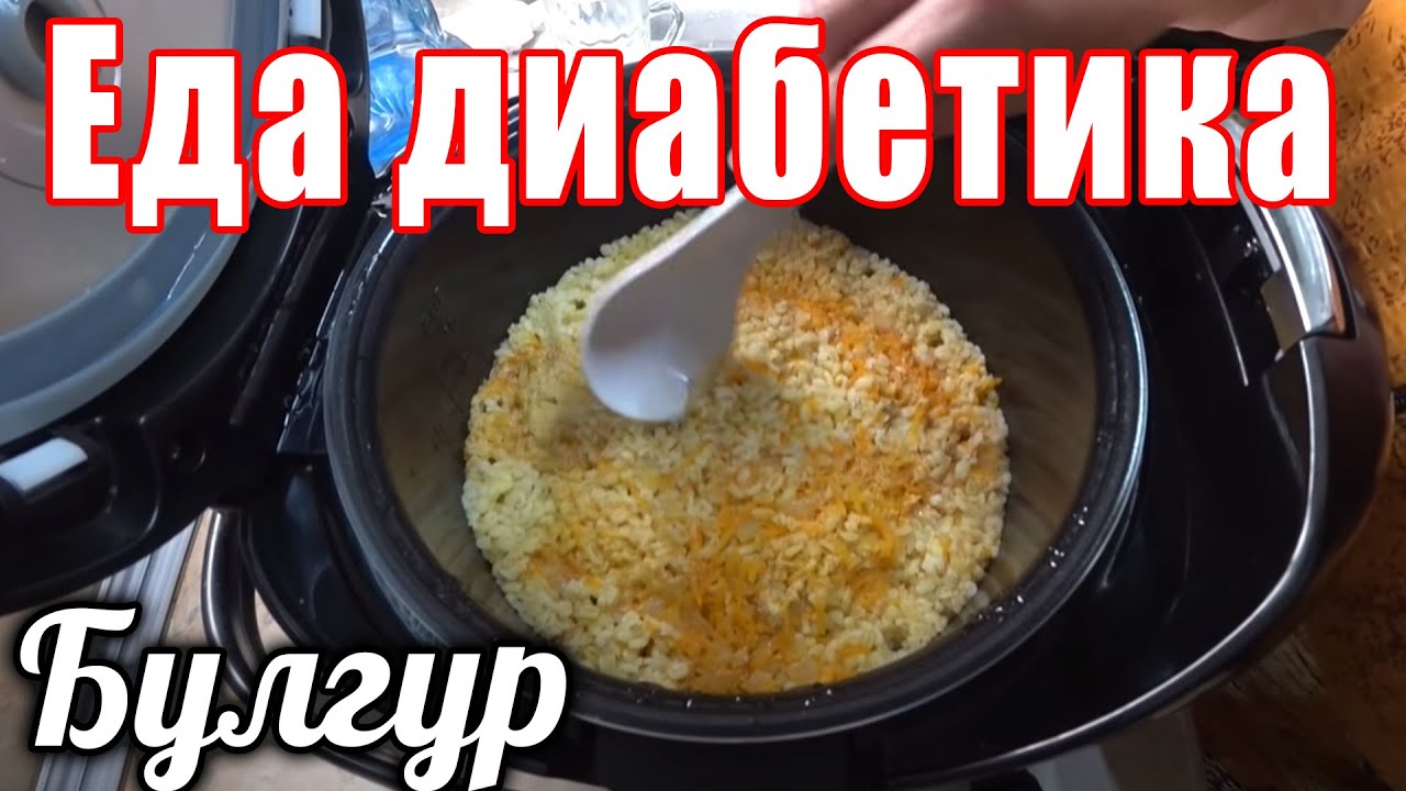 Можно ли кашу булгур диабетикам