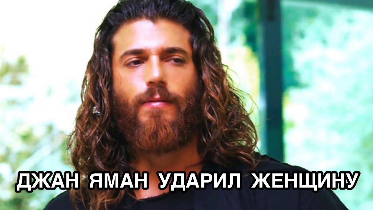 ДЖАН ЯМАН УДАРИЛ ЖЕНЩИНУ. Джан Яман. Can Yaman. Турецкие актёры. Турецкие сериалы . смотреть онлайн