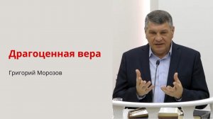 Григорий Морозов. Драгоценная вера