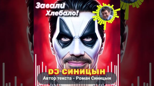 DJ СИНИЦЫН - Завали Хлебало!