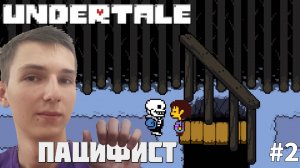 УШЛИ ОТ ТОРИЭЛЬ. ПУТЬ ПАЦИФИСТА | UNDERTALE #2