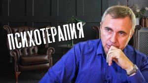 Психотерапия / доктор Боровских