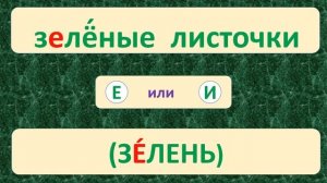 | ПРОВЕРЬ СЕБЯ | ТРЕНАЖЁР №9 ПО РУССКОМУ ЯЗЫКУ (БЕЗУДАРНЫЕ ГЛАСНЫЕ) /2 класс/. 5+