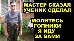 Мастера Уничтожают Суть Бытия и Разрушают Законы Вселенной