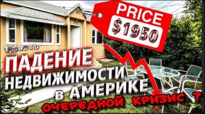 Роды в США ! / Проблема с недвижимостью ! / Кризис в США / Новый дом по дешевке