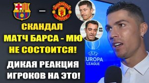 ЖЕСТКАЯ РЕАКЦИЯ ИГРОКОВ НА ОТМЕНУ МАТЧА БАРСЕЛОНА - МАНЧЕСТЕР ЮНАЙТЕД ВЫ БУДЕТЕ В ШОКЕ!