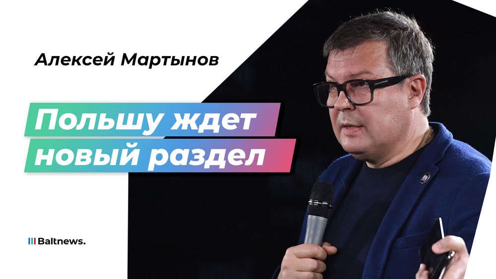 Алексей Мартынов: о конфликте Варшавы и Брюсселя, будущем Польши и России