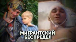 БЕСПРЕДЕЛ МИГРАНТОВ