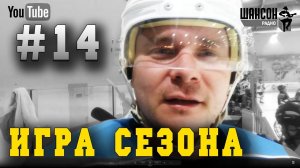 Последняя игра сезона. Хоккеиные драки. Подкаст #14