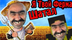 Я Твой Ферма Шатал! (Поднебесные Приключения) №5