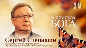 СЕРГЕЙ СТЕПАШИН: КАК ПРОСТИТЬ УБИЙЦУ? В ПОИСКАХ БОГА