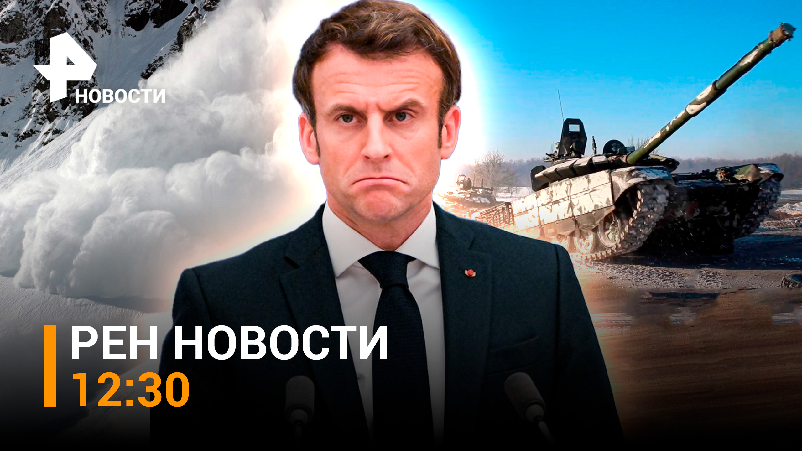 Новые подробности трагедии в Макеевке от МО РФ. Танковая дуэль в ДНР / РЕН ТВ НОВОСТИ 04.01, 12:30
