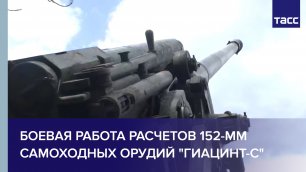 Боевая работа расчетов 152-мм самоходных орудий "Гиацинт-С"