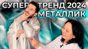 Эти ткани ВЗОРВАЛИ РЫНОК | Трендовая ткань МЕТАЛЛИК