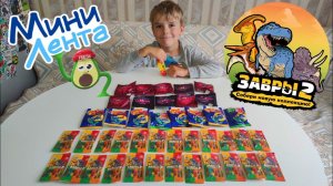 ЗАВРЫ 2 ИЗ ПЯТЁРОЧКИ И МИНИ ЛЕНТА 3/РАСПАКОВКА НОВОЙ КОЛЛЕКЦИИ + ТИКЕРЫ ТОКЕРЫ