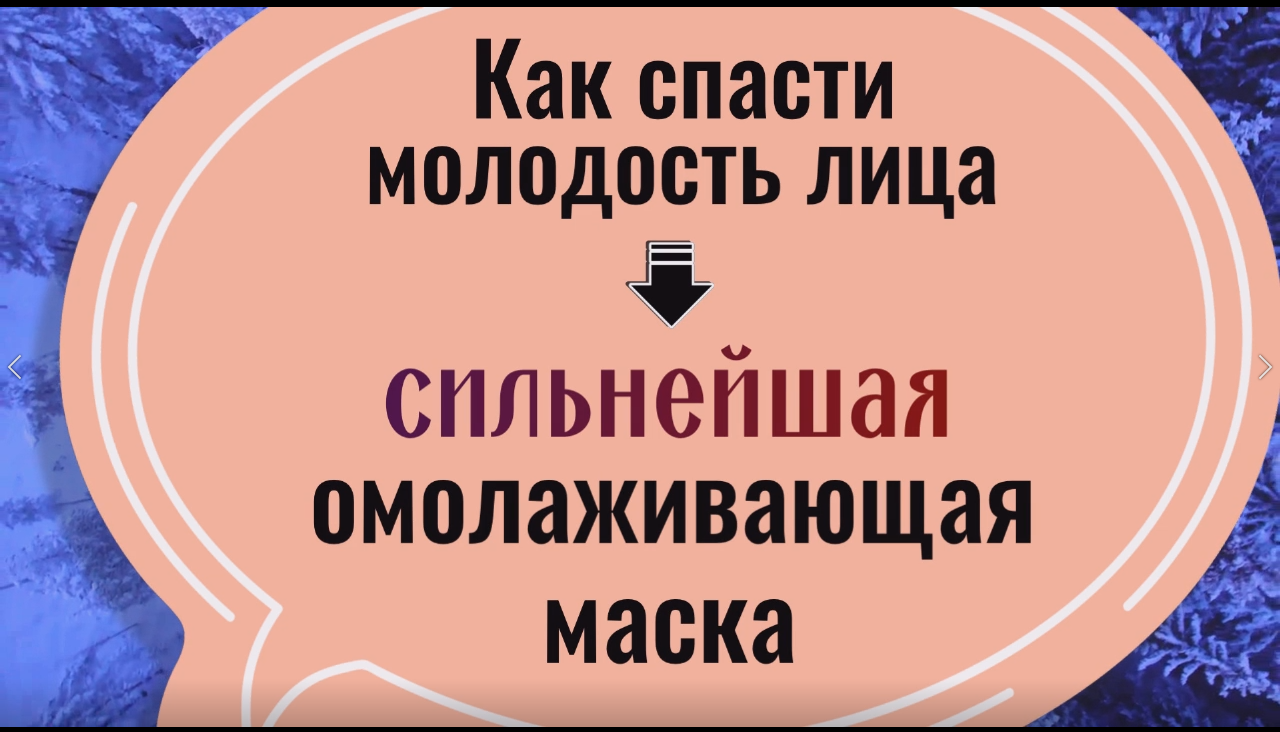Как спасти красоту и молодость лица - сильнейшая омолаживающая маска