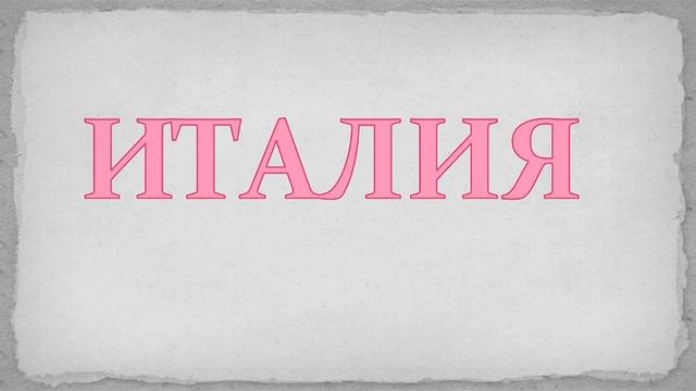 3 класс. Окружающий мир.По знаменитым местам мира. Достопримечательности Европы.