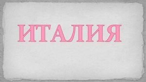 3 класс. Окружающий мир.По знаменитым местам мира. Достопримечательности Европы.