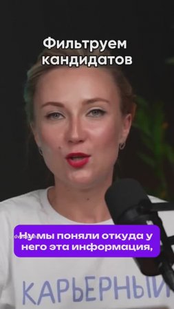 ФИЛЬТРУЕМ КАНДИДАТОВ #hr #IT #карьера