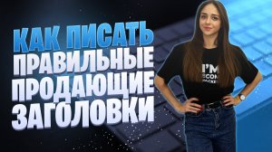 Как писать правильные продающие заголовки | Написание заголовка по методу 4U